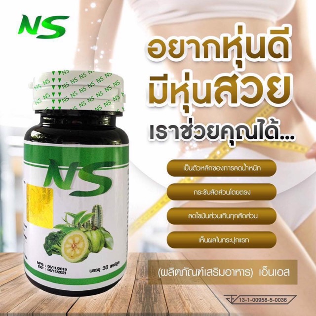 ยา NS nine slim ไนติแคป แพ็คเกจใหม่ ราคา ถูกที่สุด ดีลบีเคเค