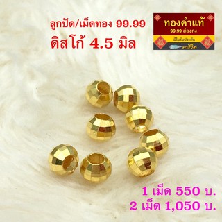 พรชีวิต 🔶 ลูกปัดทอง/เม็ดทองคำแท้ "ดิสโก้"  3.8 มิล - 4.5 มิล ชาร์มทองคำแท้ 99.99 ⛩ มีใบรับประกัน