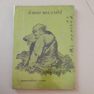 หนังสือ คำสอน ของ ฮวงโป (ท่านพุทธทาสภิกขุ แปล)