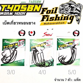 เบ็ดเกี่ยวหนอนยาง WORM HOOK T405BN ตะขอเบ็ดเกี่ยวหนอนยาง เบ็ดหนอนยาง เบ็ดเหยื่อปลอม เบ็ดหนอนยางSaki ตัวเบ็ดเกี่ยวหนอน