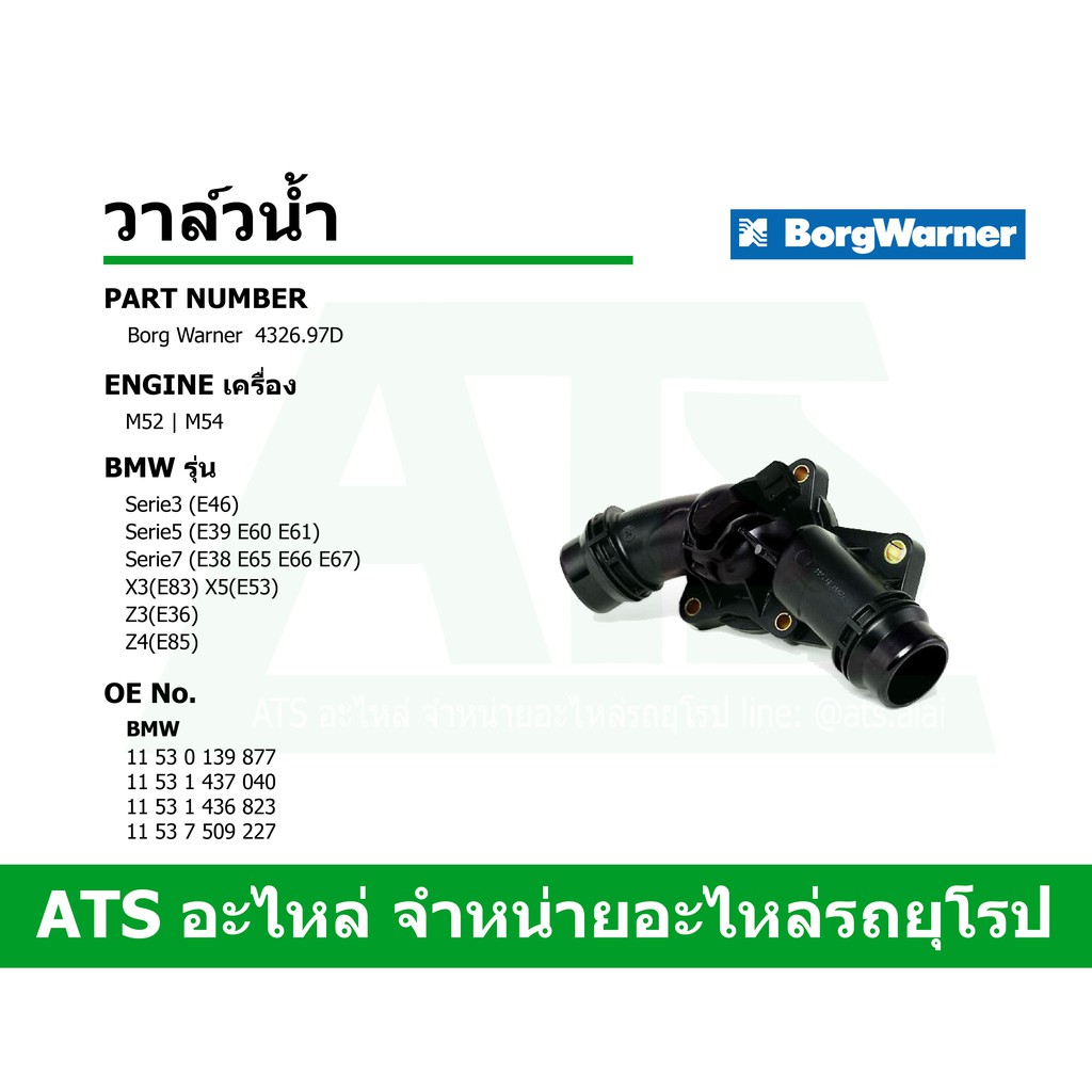 BMW วาล์วน้ำ ยี่ห้อ Borg Warner เครื่อง M52 M54 รุ่น E46 E39 E60 E38 E66 X3 ( E83 ) X5 ( E53 ) Z4 ( E85 ) l Mahle TM1397 - รูปที่ 2