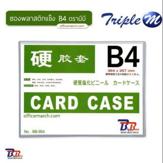 ซองพลาสติกแข็ง Card Case B4