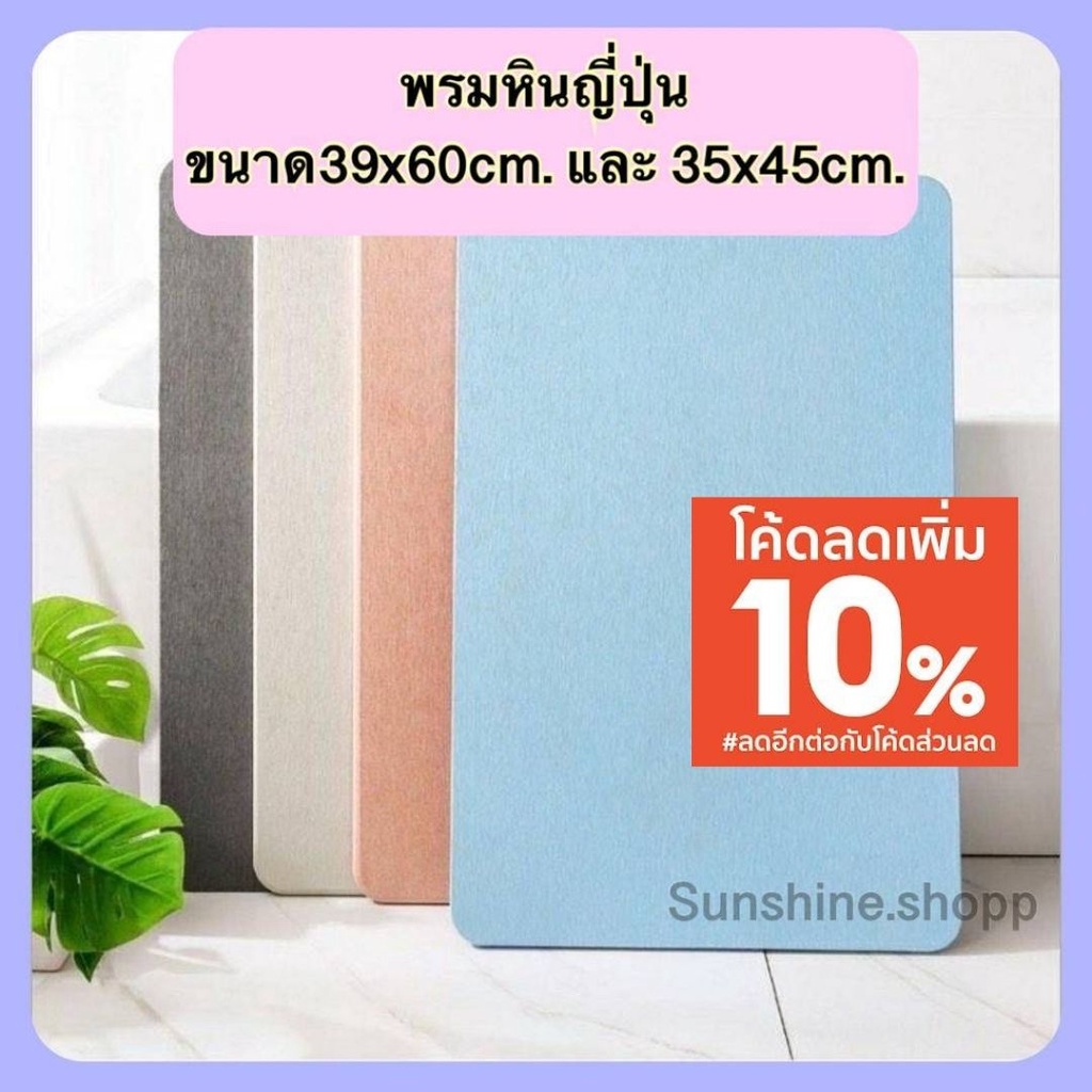 พรมหิน เช็ดเท้าญี่ปุ่น ซับน้ำดีที่สุด มี2ขนาด 5สีให้เลือก #พรมหิน