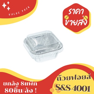 ถ้วยฟอยล์ ถาดฟอยด์ S&amp;S 4001 80ชิ้น/ชุด พร้อมฝา Value pack