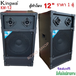 Kingwa ตู้ลำโพงพร้อมดอก 12 นิ้ว ทรงเหลี่ยม PVC รุ่น KW-12 (ราคาต่อใบ)