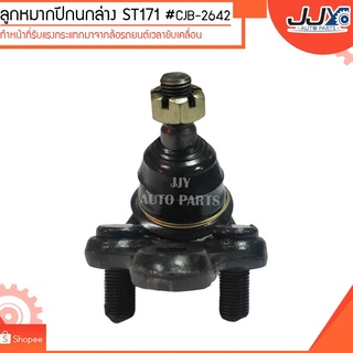 ลูกหมากปีกนกล่าง ST171 #CJB-2642(ขายเป็นตัว)  ลูกหมากปีกนกทำหน้าที่รับแรงกระแทกมาจากล้อรถยนต์เวลาขับเคลื่อน