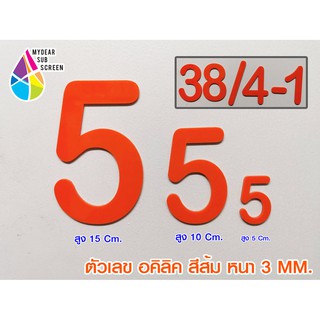 ตัวเลข บ้านเลขที่ งานประดิษฐ์ เลขที่บ้าน ตกแต่งDIY ขนาด 5,10,15 Cm. สีส้ม หนา 3 มิล