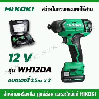 HIKOKI สว่านไขควงกระแทกไร้สาย 12V. รุ่น WH12DA แบตเตอรี่ 2.5Ah.x2+แท่นชาร์จ (ของแท้รับประกัน 1 ปี)