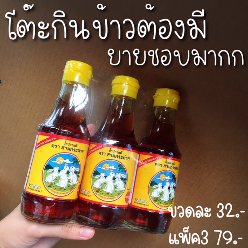 น้ำปลาแท้ สามกระต่าย 200ml ขวดแก้ว รับตรงโรงงาน หน้าร้าน: นาคนิวาส7 กทม