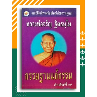 กรรมฐานแก้กรรม ลำับที่ ๗ หลวงพ่อจรัญ ฐิตธมโม (พระราชสุทธิญาณมงคล) โดย นพดล ธรรมรัตน์