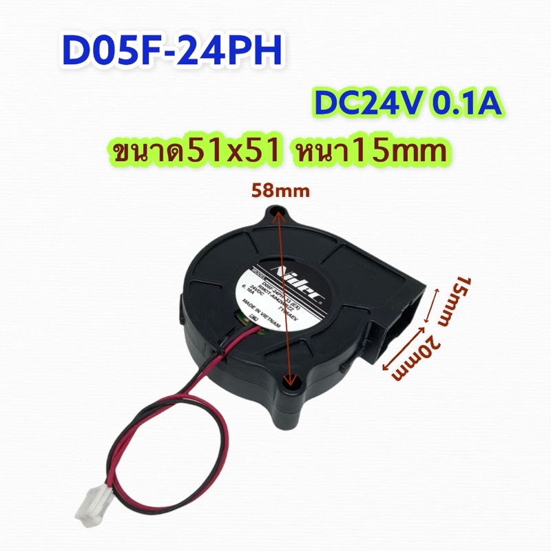 54.พัดลมหอยโข่ง Nidec D05F-24PH DC24V 0.10A ขนาด 51X51X15mm(FA10064)