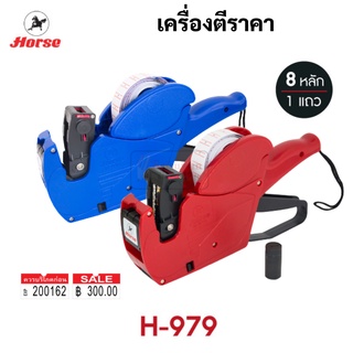 Horse H-979 เครื่องตีป้ายราคา วันที่ผลิต วันหมดอายุ ตราม้า