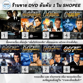 DVD แผ่น 007 Spectre 007, The Living Daylights, The Man With The Golden Gun The Spy Who Loved Me the World Is Not Enough