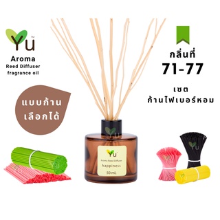 🌈 เลือกก้าน+กลิ่นได้ กลิ่นที่ 71 - 77  🌟 ก้านไม้หอมขนาด 50 ml. กลิ่นคุณภาพ