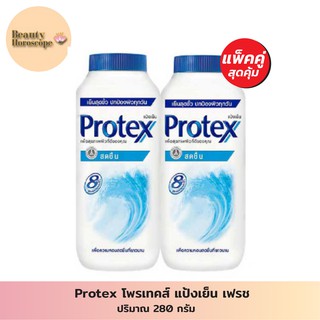 Protex โพรเทคส์ แป้งเย็น เฟรช 280 กรัม x2 (แพ็คคู่สุดคุ้ม)