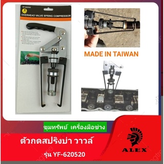 ALEXตัวกดสปริงบ่า วาล์ว MADE IN TAIWAN รุ่นYF-620520