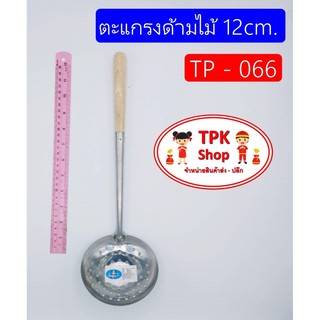 ตะแกรงสแตนเลส ด้ามไม้ 12 cm. สำหรับตักของแยกน้ำ TP-066