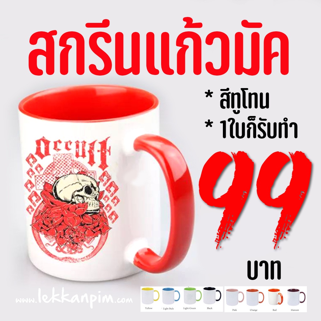 พิมพ์สกรีนแก้วMug สีทูโทน  พิมพ์สกรีนแก้วมัค 89บ. ใส่รูป/ข้อความฟรี! 1ใบก็รับทำ**ระยะเวลาการผลิต1-3วัน**