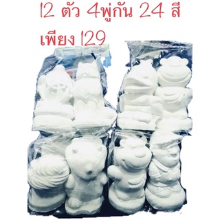 ปูนปั้น 12 ตัว ปูนปั้นระบายสี 129บาท  แถมชุดสี6สีและพู่กัน