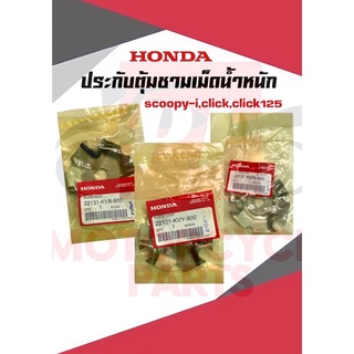 ประกับชามเม็ดHONDAเเท้ศูนย์ รุ่นScoopyi,Click,Click125