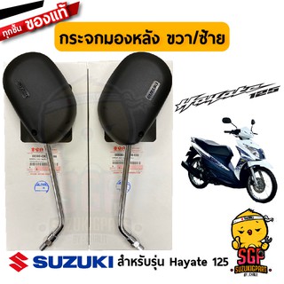 กระจกมองหลัง MIRROR ASSY, REAR VIEW แท้ Suzuki Hayate 125 โฉมแรก