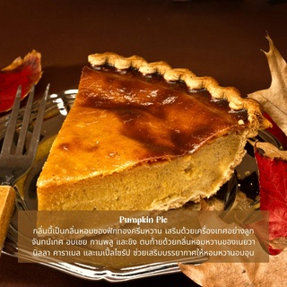 หัวน้ำหอม กลิ่นพายฟักทอง(Pumpkin Pie) หัวน้ำหอมทำเทียน