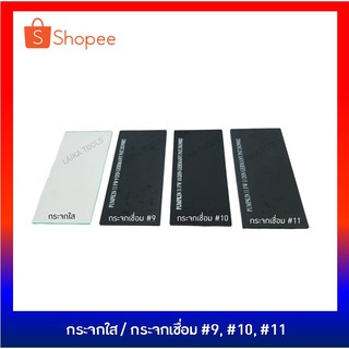 กระจกเชื่อม กระจกอ๊อก กระจกใส (#11 ดำมาก, #10 ดำปานกลาง #9 ดำน้อย และ ใส)