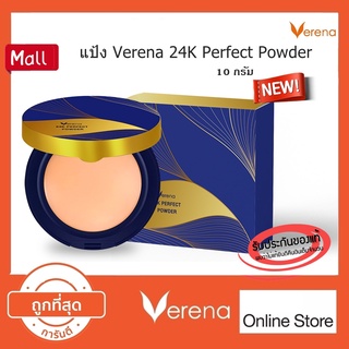 แป้ง VERENA 24K Perfect Powder แป้งเวอรีน่า 24k