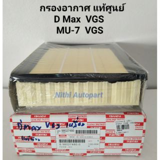 กรองอากาศ ISUZU D-Max VGS MU-7 VGS แท้ศูนย์