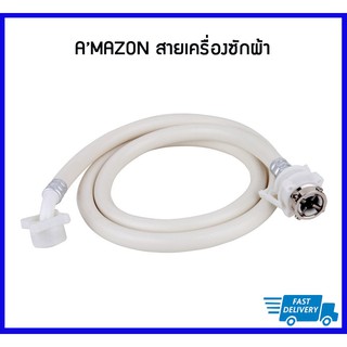 AMAZON สายน้ำดีเข้าเครื่องซักผ้า สายเครื่องซักผ้า ยาว 1.5 ม.