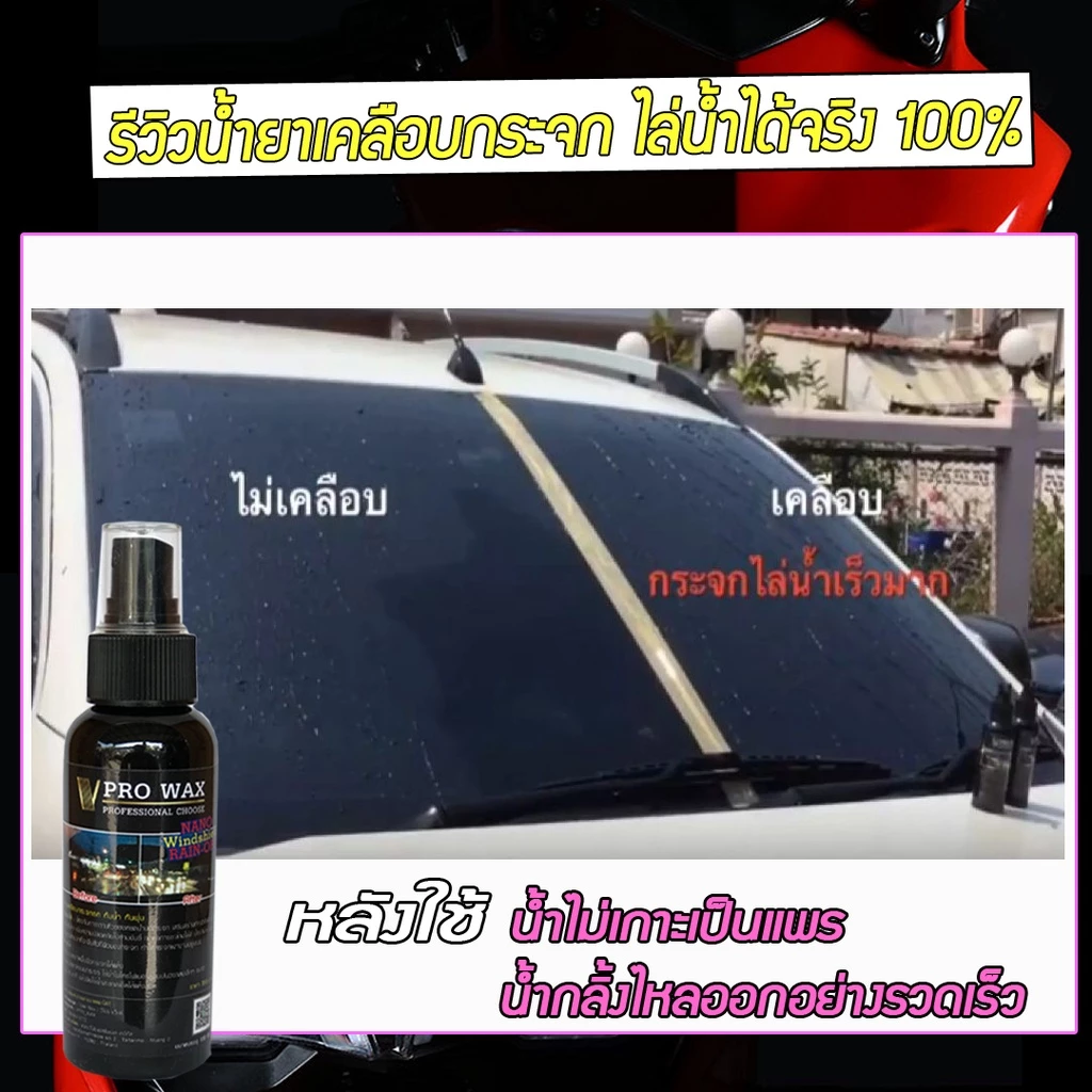 VPRO WAX น้ำยาขจัดคราบน้ำบนกระจกรถ น้ำยาเคลือบกระจกกันน้ำเกาะ ทำความสะอาดกระจก ขัดคราบน้ำ เคลือบเงา เคลือบรถ เคลือบสี thumbnail 8