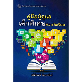 *ลดพิเศษ*9789740335382 คู่มือผู้ดูแลเด็กพิเศษก่อนวัยเรียน (ราคาปก 190.-)