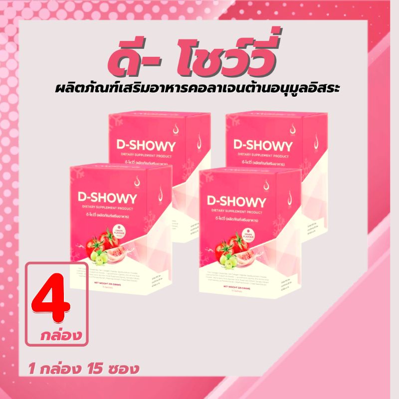 D-SHOWY(ดีโชววี่) ชุด 4 กล่อง  ผลิตภัณฑ์เสริมอาหารคอลลาเจน ผิวสวย สดใสวัย 30+ ไม่ควรพลาด
