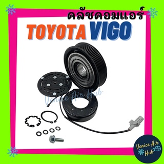 คลัชคอมแอร์ TOYOTA VIGO คอล์ยแม่เหล็ก 10S11C 7PK โตโยต้า วีโก้ ตรงรุ่นติดรถ ใส่วีโก้ทุกโฉม มูเล่ย์ คอมแอร์ แอร์รถยนต์