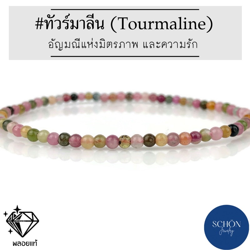 TR-25 สร้อยข้อมือหินทัวร์มาลีนแท้ ธรรมชาติ เม็ดเล็ก 2.7 มิล สร้อยข้อมือร้อยด้วยไหมยืดได้