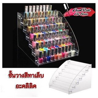 ชั้นวางสีทาเล็บ ชั้นอะคริลิค สีใส 3ชั้น 5ชั้น 4ชั้น 7ชั้น​