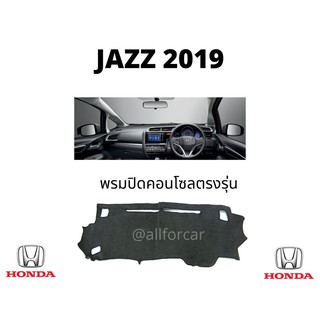 คอนโซล HONDA JAZZ 2019 พรมปิดคอนโซน ฮอนด้า แจ๊ส ใหม่ ปี 2019 พรมคอนโซล ผ้าปูคอนโซน ปิดคอนโซน ที่ปิดคอนโซน พรมสักหลาด