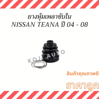 ยางหุ้มเพลาใน Nissan Teana J31 ปี 04 - 08