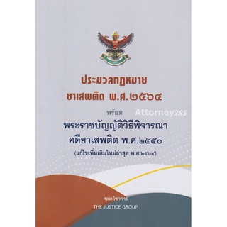 ประมวลกฎหมายยาเสพติด พ.ศ.2564 พร้อมพระราชบัญญัติวิธีพิจารณาคดียาเสพติด พ.ศ.2550