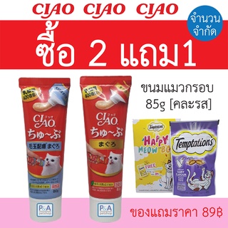 โปรโมชั่น แบบคู่!! แมวเลียCIAO ขนาด 80 G [ ชุด 2หลอด แถมฟรี ขนมกรอบเทมเทชั่น85g]