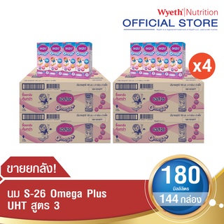 S-26 Omega Plus UHT (Formula 3) Case นมกล่อง เอส-26 โอเมก้า พลัส ยูเอชที สูตร3 ยกลัง x4 (รวม 144 กล่อง)