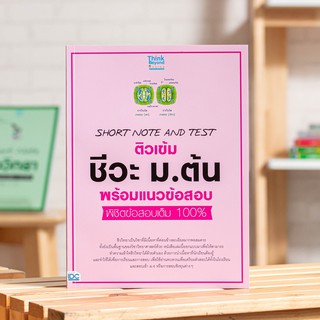 หนังสือ SHORT NOTE AND TEST ติวเข้ม ชีวะ ม.ต้น พร้อมแนวข้อสอบ พิชิตข้อสอบเต็ม 100% | หนังสือชีวะ ม.ต้น หนังสือชีววิทยา