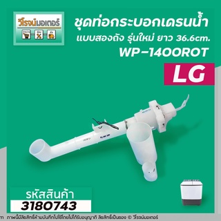 ชุดท่อเดรนน้ำทิ้งเครื่องซักผ้า LG (แท้ ) WP-1400ROT , WP-1650WST  ( รุ่นใหม่ ) ยาว 36.6 cm. ตัวดึงน้ำแนวนอน #3180743