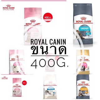 อาหารแมว Royal Canin ขนาด 400g.