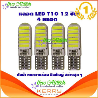 New Alitech ไฟหรี่ LED T10 Silicone 12 SMD (สีขาว) 4 หลอด