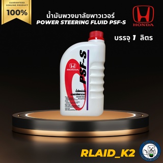 น้ำมันพวงมาลัยพาวเวอร์  Power Steering fluid PSF-S HONDA บรรจุ 1 ลิตร