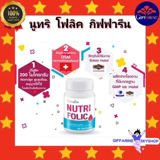 นูทริ โฟลิค (บรรจุ 60 แคปซูล) กิฟฟารีน ผลิตภัณฑ์เสริมอาหาร วิตามินซี วิตามินบี1 วิตามินบี6 วิตามินบี12 และกรดโฟ