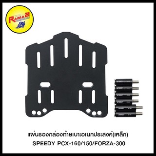 แผ่นรองกล่องท้ายเบาะอเนกประสงค์(เหล็ก) SPEEDY PCX-160/150/FORZA-300