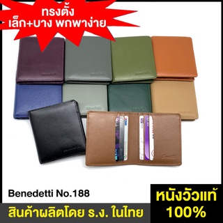 Benedetti 188 กระเป๋าสตางค์ หนังแท้ ทรงตั้ง เน้น เล็ก และ บาง 10 สี ม่วง เทา เขียว แทน น้ำเงิน ครีม ดำ น้ำตาล