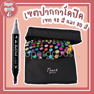 ปากกาโคปิค ปากกาเมจิก ระบายสี สีเมจิก สีโคปิค copic รุ่น Touch ปากกา โคปิก Copic set